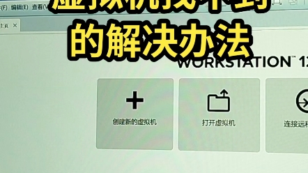 虚拟机不见了的解决办法。