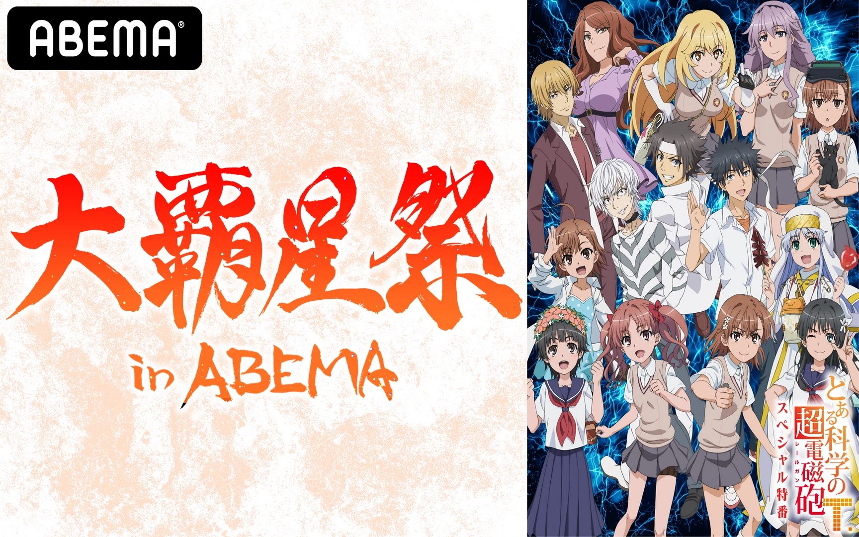 1018特番某科学的超电磁炮t大霸星祭inabema