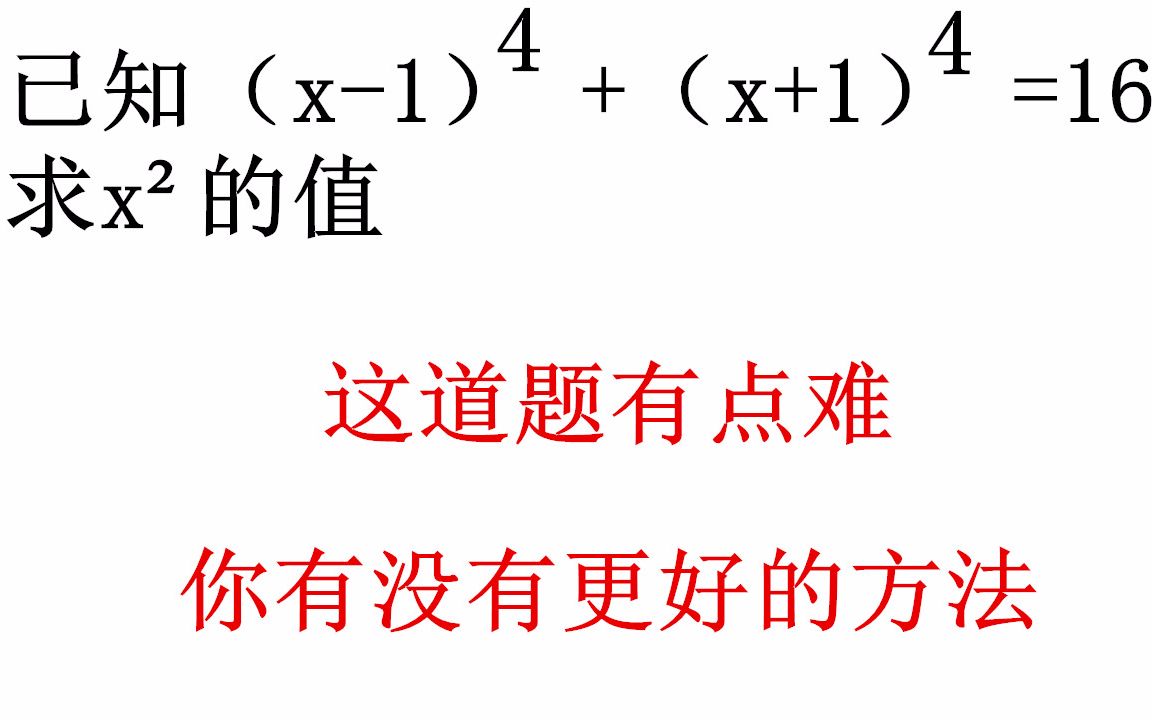 [图]初中数学竞赛题含高次方程该怎么求解这道题有点难很多人不会这道初中数学竞赛题难倒很多人你是否有更好解题方法欢迎交流