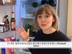 Tải video: 【中英】奥妹伊丽莎白奥尔森冰箱大探底 | 奇异博士 | Elizabeth Olsen