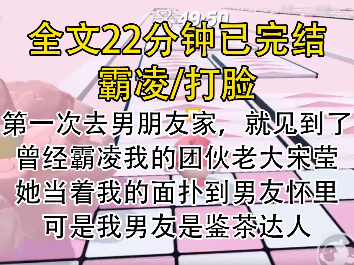 [图]【完结文】第一次去男朋友家，就见到了曾经霸凌我的团伙老大宋莹，她当着我的面扑到男友怀里。