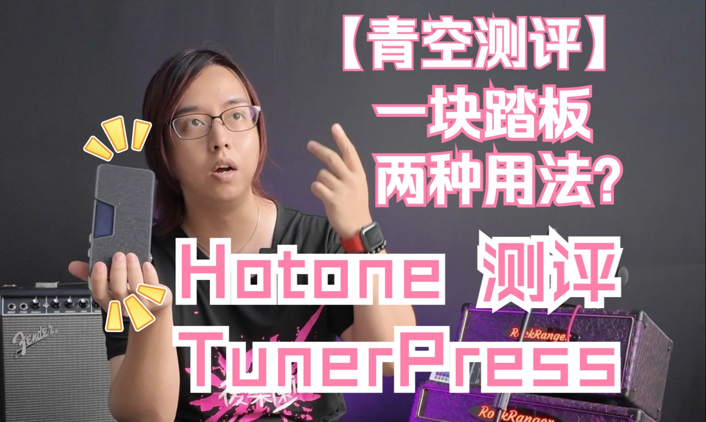 【青空测评】Hotone TunerPress 音量/表情多功能踏板哔哩哔哩bilibili