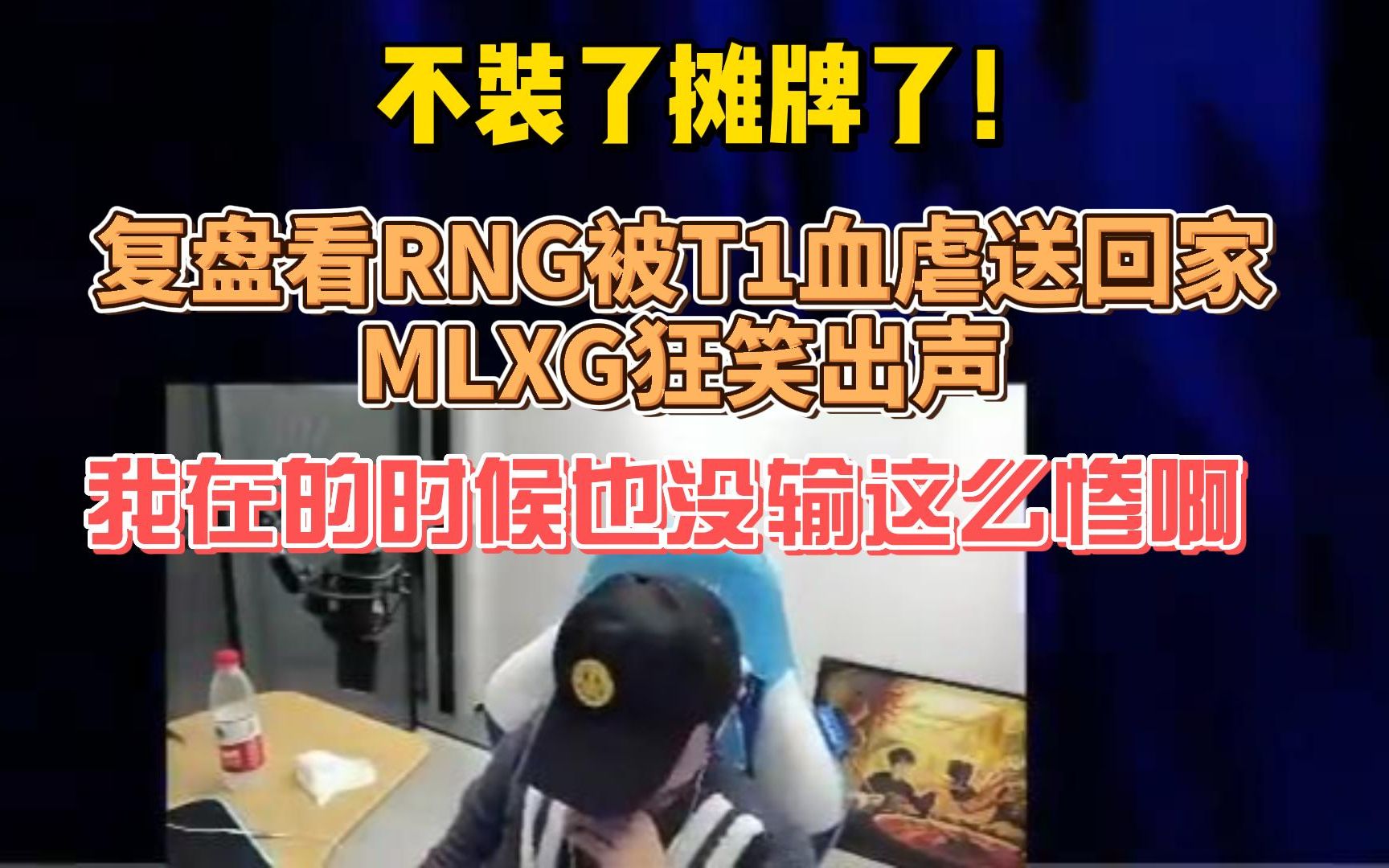 [图]不装了摊牌了！复盘看RNG被T1血虐送回家MLXG狂笑出声：我在的时候也没输这么惨啊