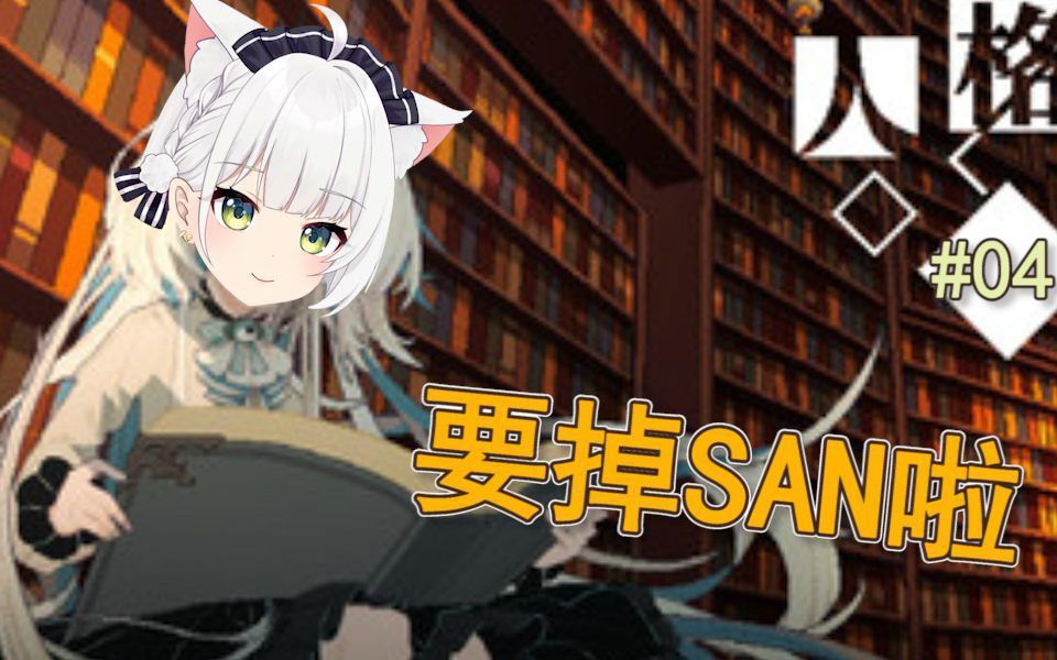 【黑猫】国产优秀跑团游戏!救救我的SAN值#04哔哩哔哩bilibili