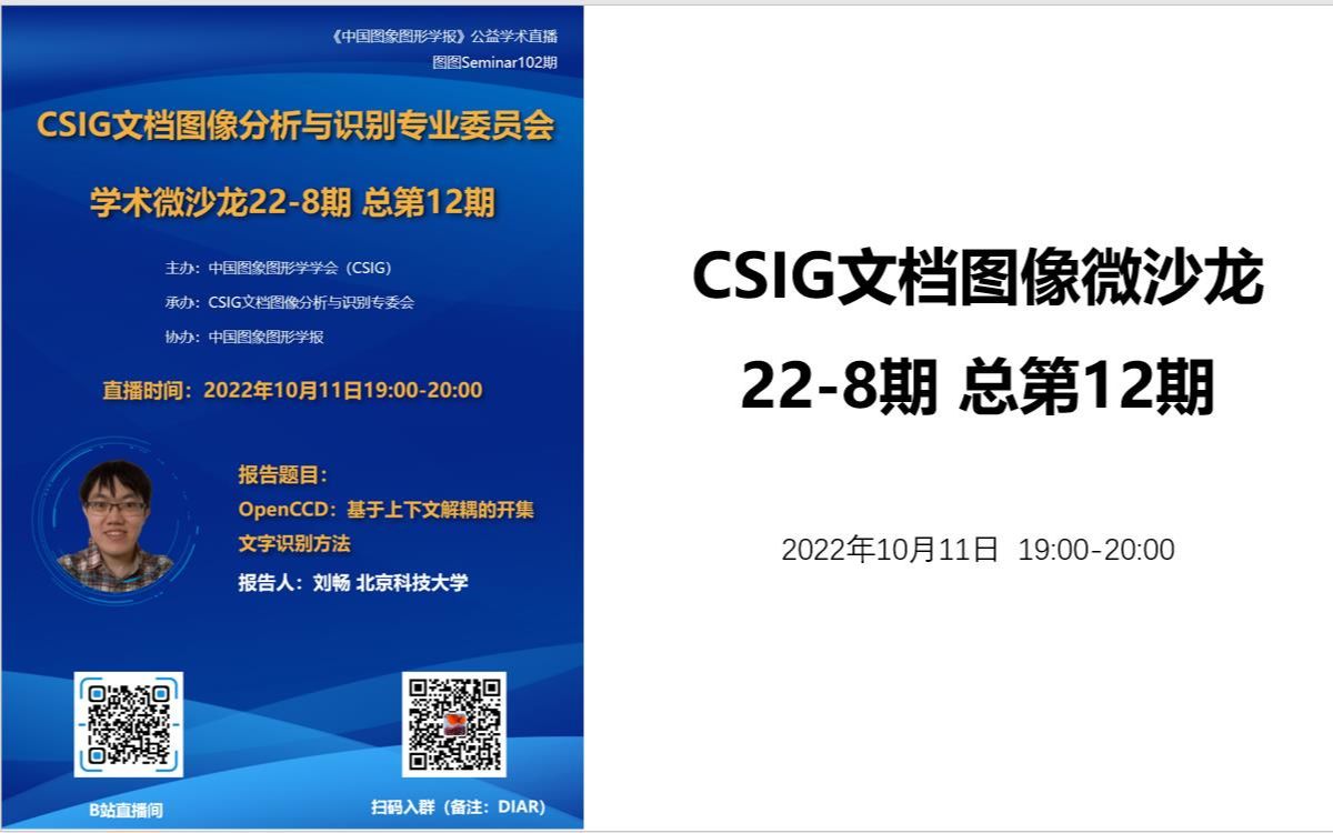 【图图Seminar102】刘畅——CSIG文档微沙龙2208期(总第12期)哔哩哔哩bilibili