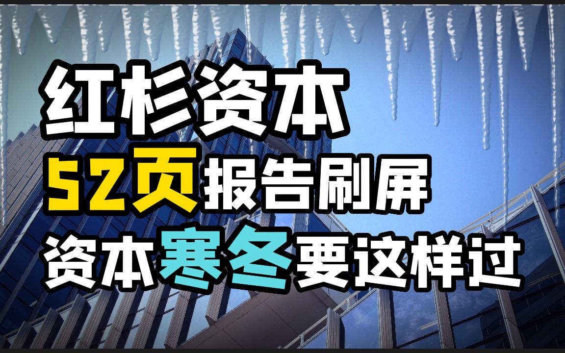 【看什么报告】红杉美国52页报告刷屏!资本寒冬要这样过!哔哩哔哩bilibili