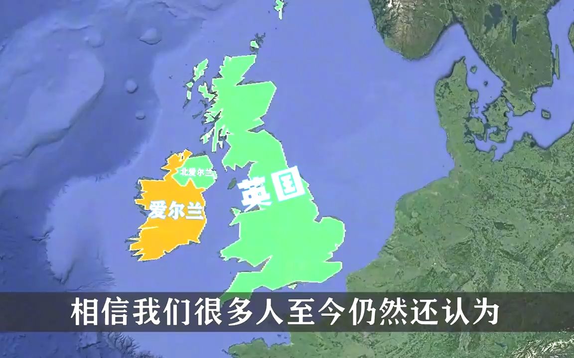 面积仅7万平方公里,爱尔兰坚决要从英国独立,究竟是为什么?哔哩哔哩bilibili