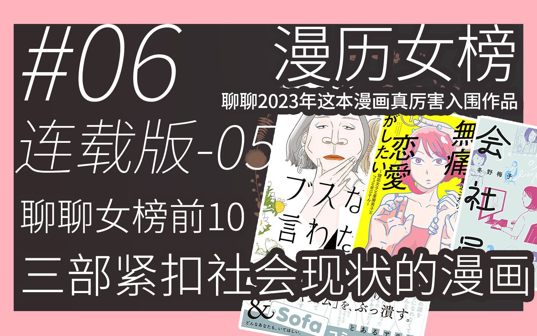 [图]切近日本社会现状的三部作品，23年漫历女榜介绍最终回【VOL.6-第六话】