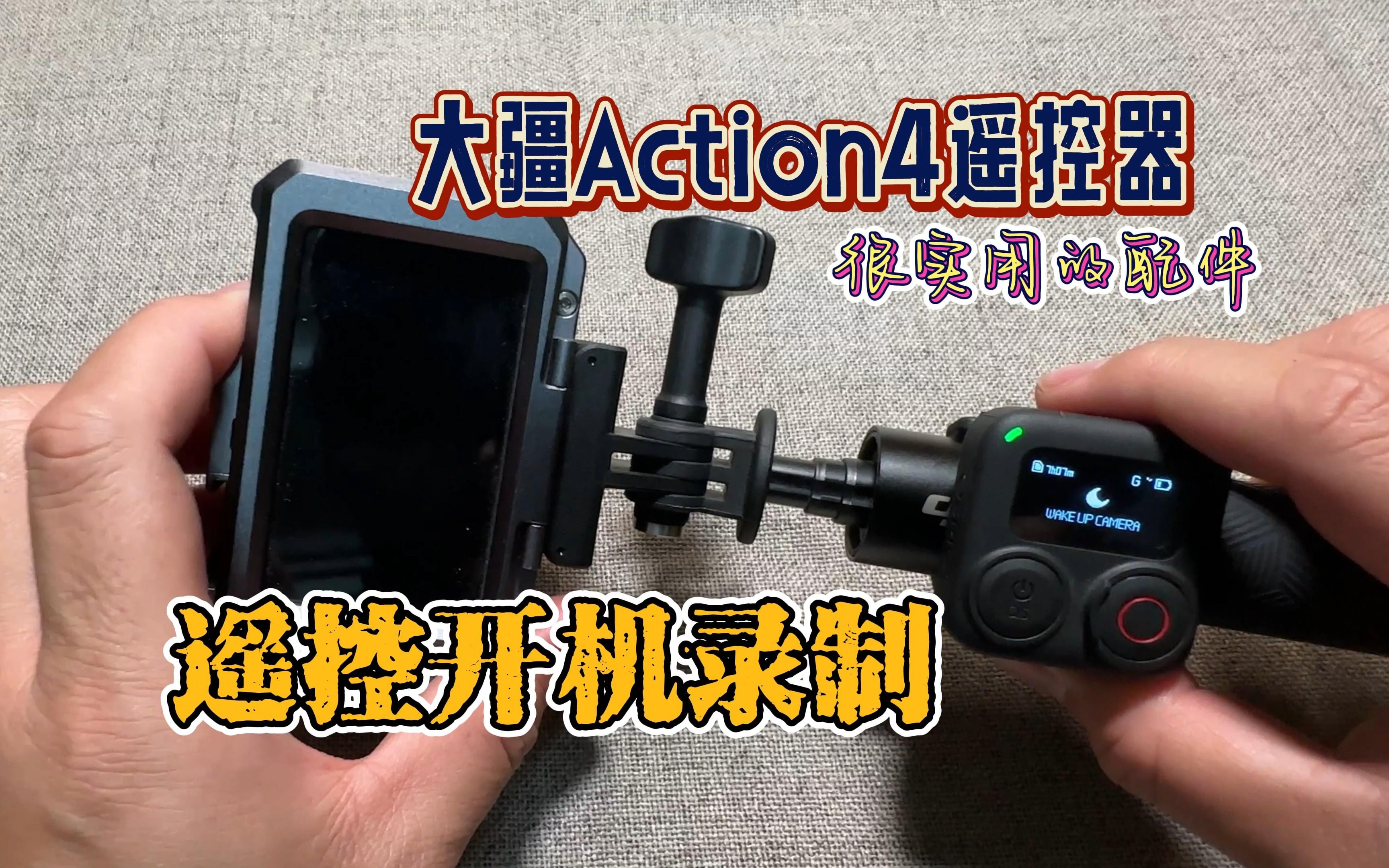 大疆Action4很实用的原厂配件,蓝牙GPS遥控器使用测试哔哩哔哩bilibili