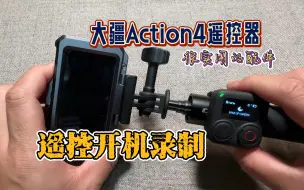 Скачать видео: 大疆Action4很实用的原厂配件，蓝牙GPS遥控器使用测试