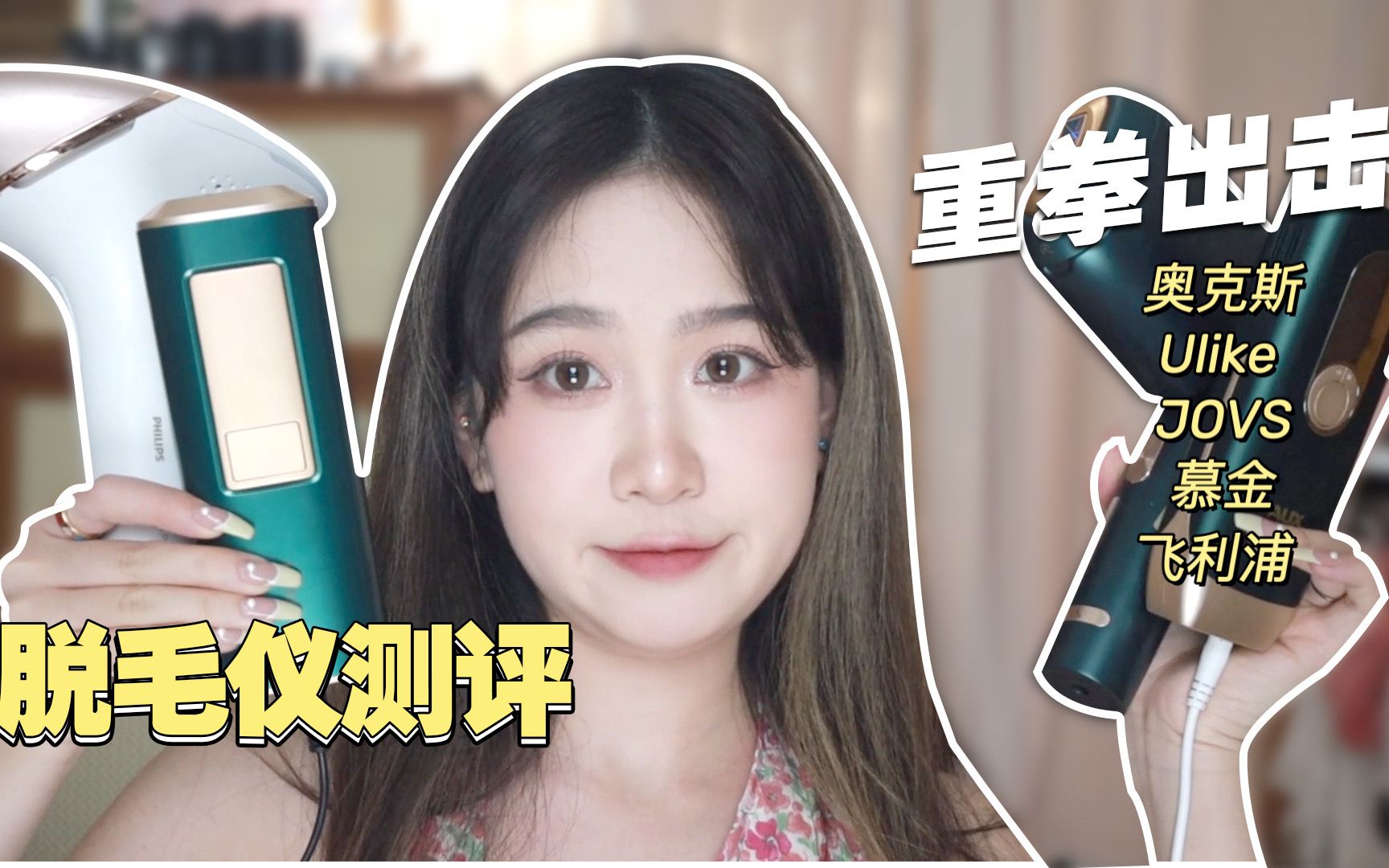 脱毛仪大测评|不吹不黑!618别花冤枉钱哔哩哔哩bilibili