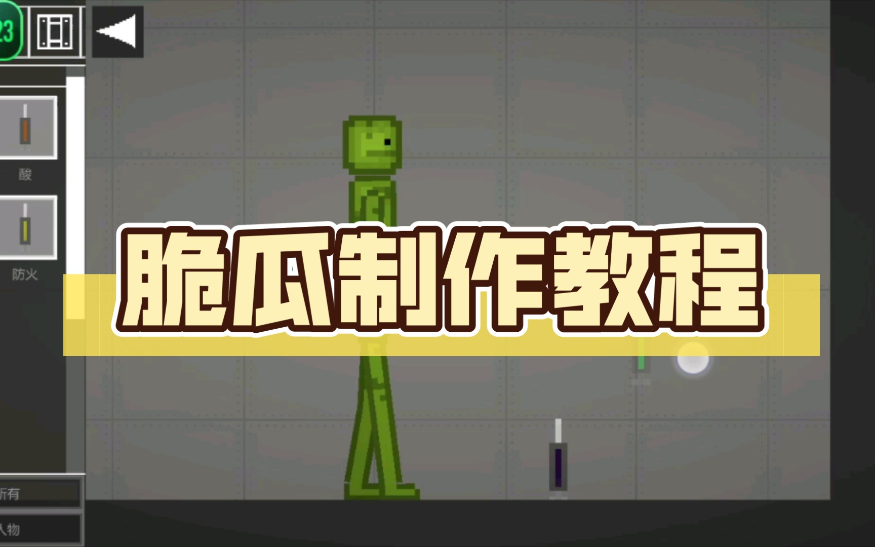 脆瓜制作教程哔哩哔哩bilibili