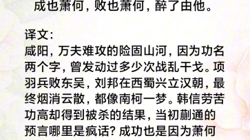 咸阳百二山河,两字功名,几阵干戈.项废东吴,刘兴西蜀,梦说南柯.韩信功兀的般证果,蒯通言那里是风魔? 成也萧何,败也萧何,醉了由他.哔哩哔...