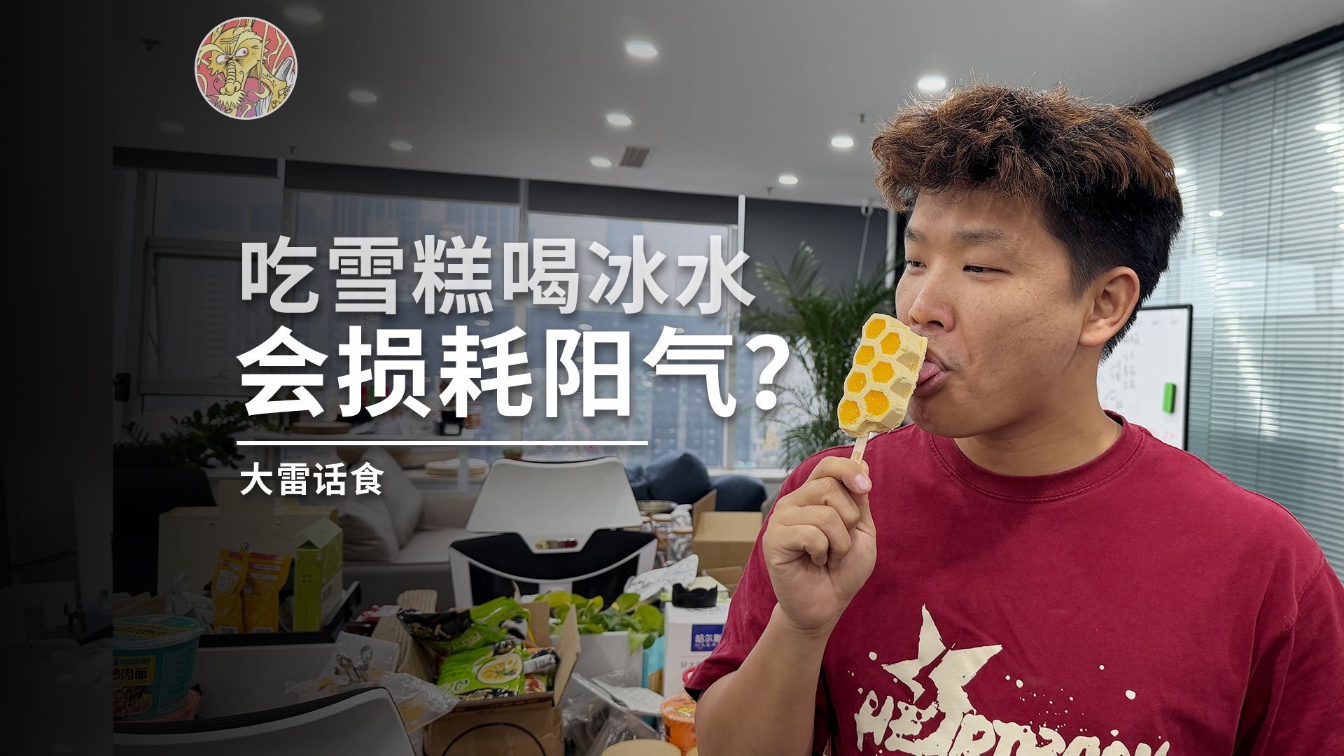 吃雪糕喝冰水会损耗阳气？「大雷话食」