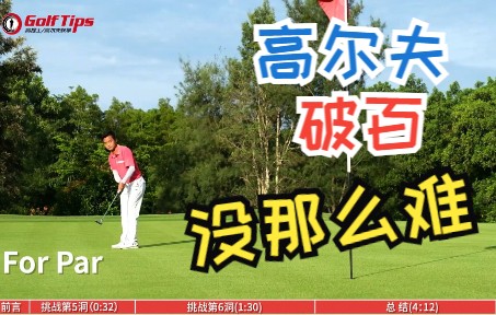 高尔夫破百挑战:5杆洞如何追帕保柏忌?哔哩哔哩bilibili