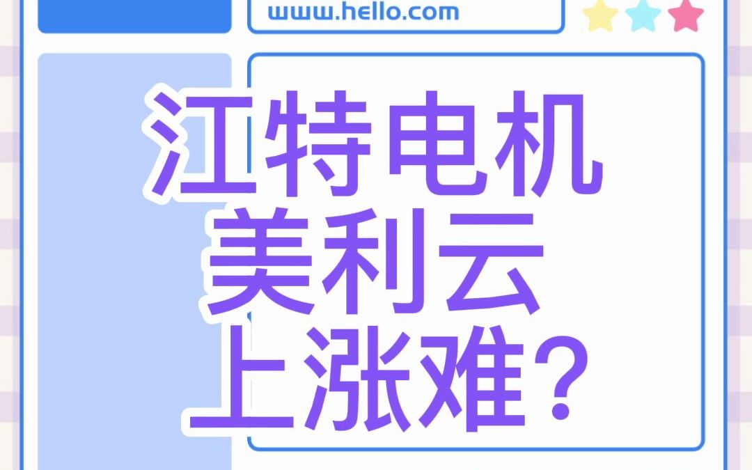 江特电机,美利云:上涨难?哔哩哔哩bilibili