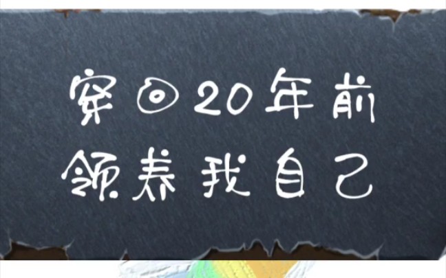 [图]原耽推文 《穿回20年前领养我自己》by青律，成长治愈向