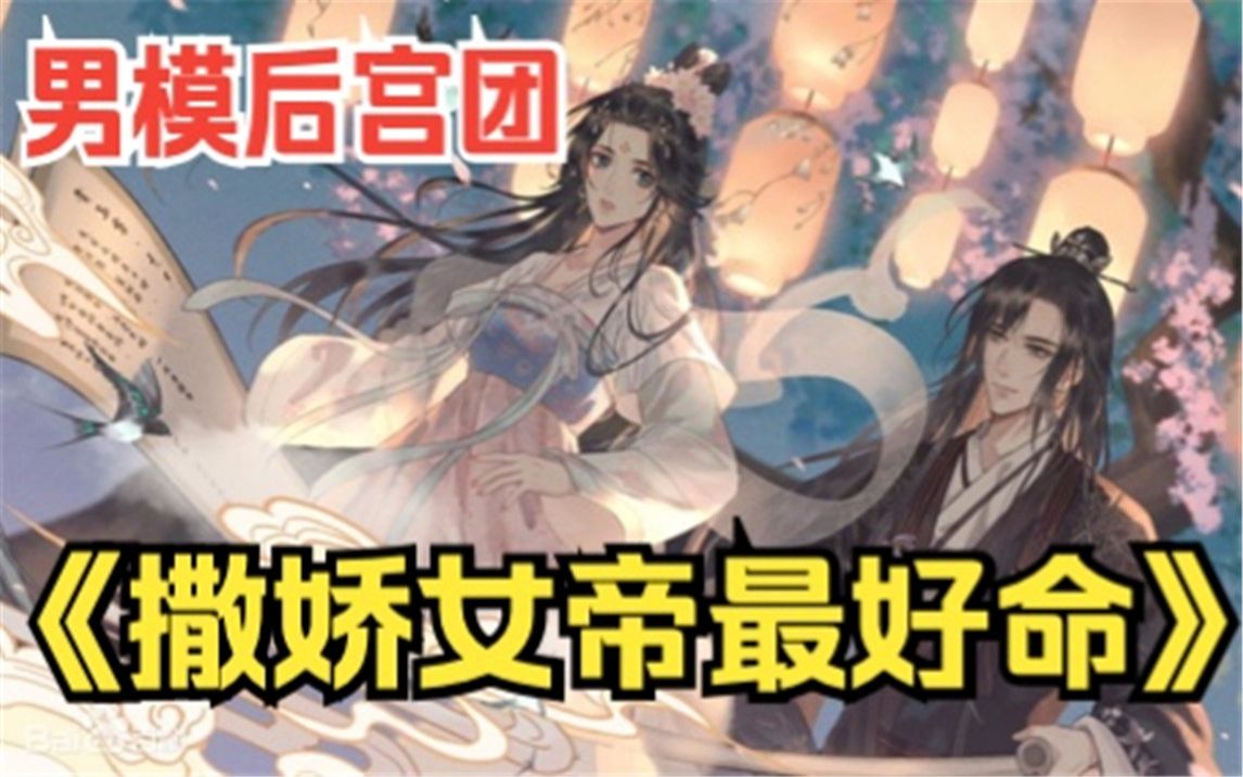 一口气看完《撒娇女帝最好命》女主一朝登基为帝,便召10个男人侍寝,组建男模后宫团,尽情享乐吧!哔哩哔哩bilibili