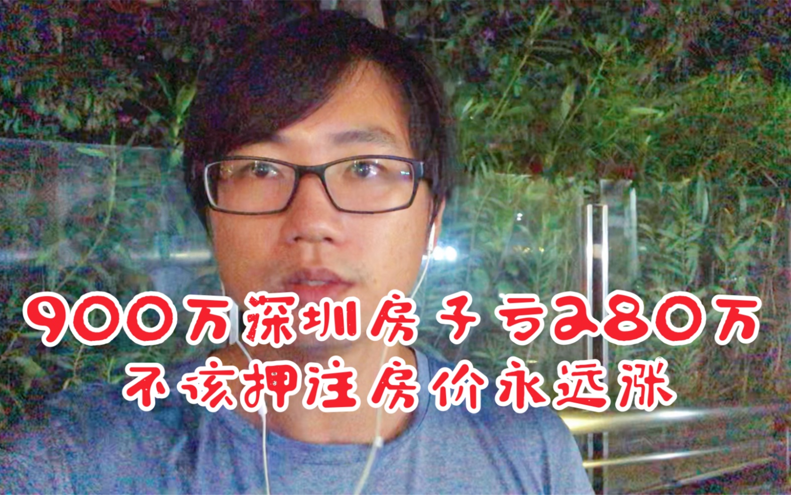 900万深圳房子亏损280万,每月房贷4万多,悔不该押注房价永远涨哔哩哔哩bilibili