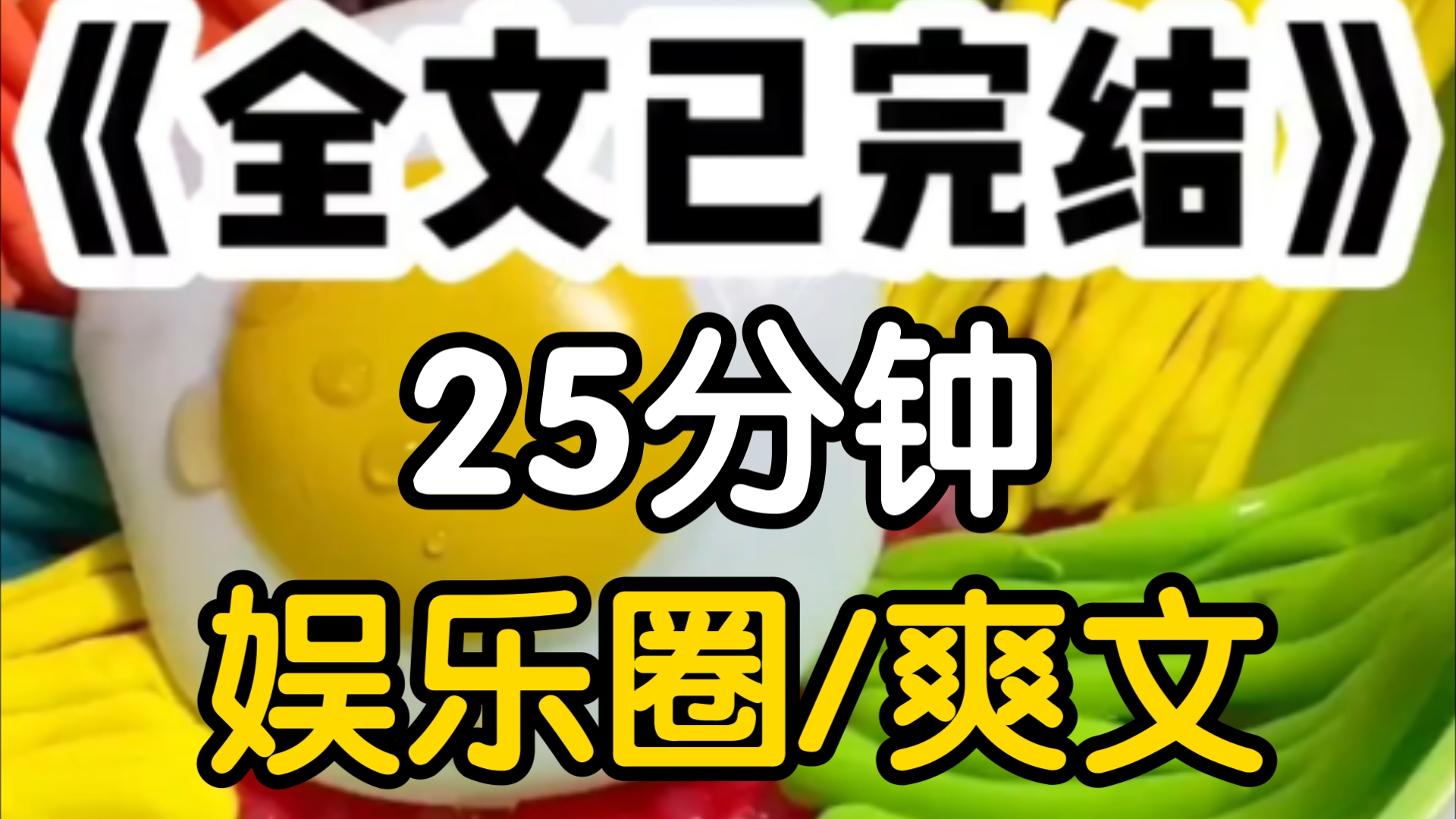 [一更到底]我是娱乐圈名声最臭的女性,公司给我接了一个野外求生综艺让我务必作天作地衬托他们刚签的国民闺女但我们刚到深山就跟节目组失联了综艺变...