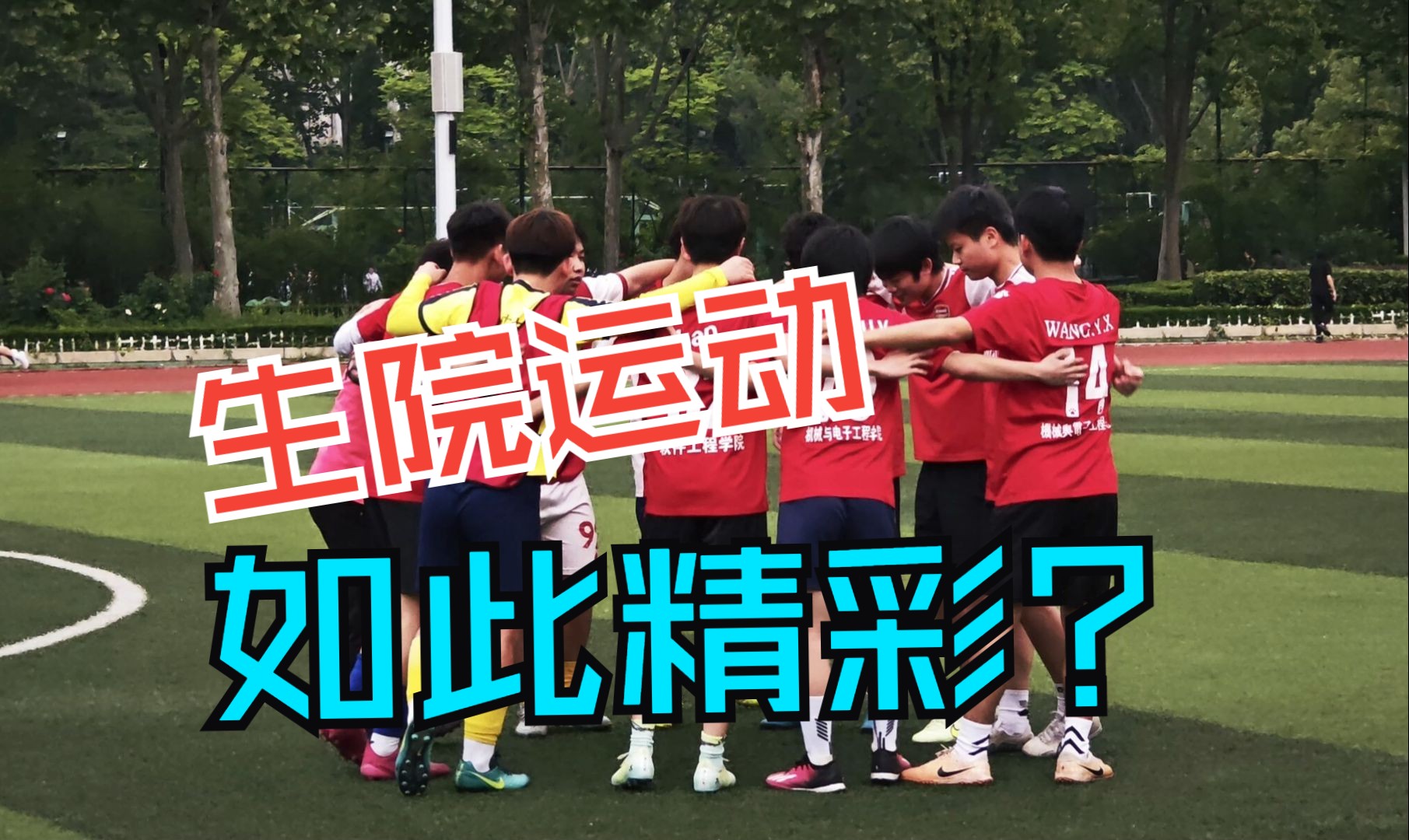 热血生院 运动不止