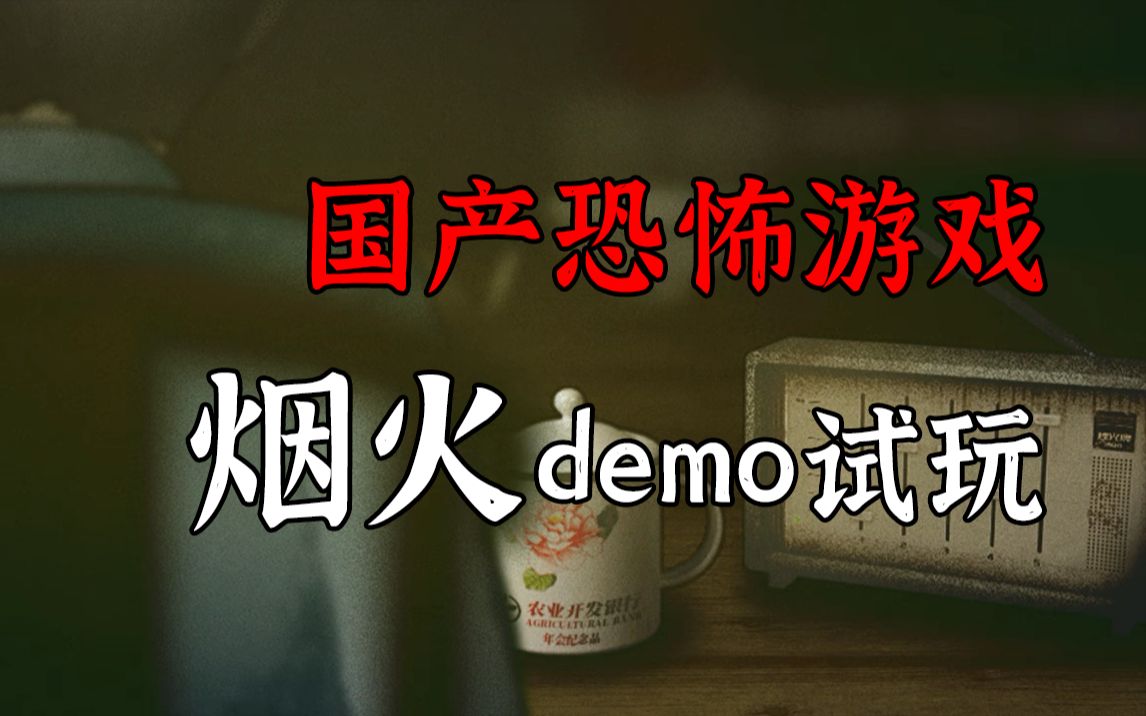 [图]【馒头】烟火demo：小镇离奇灭门案 片儿警偶遇灵车漂移？