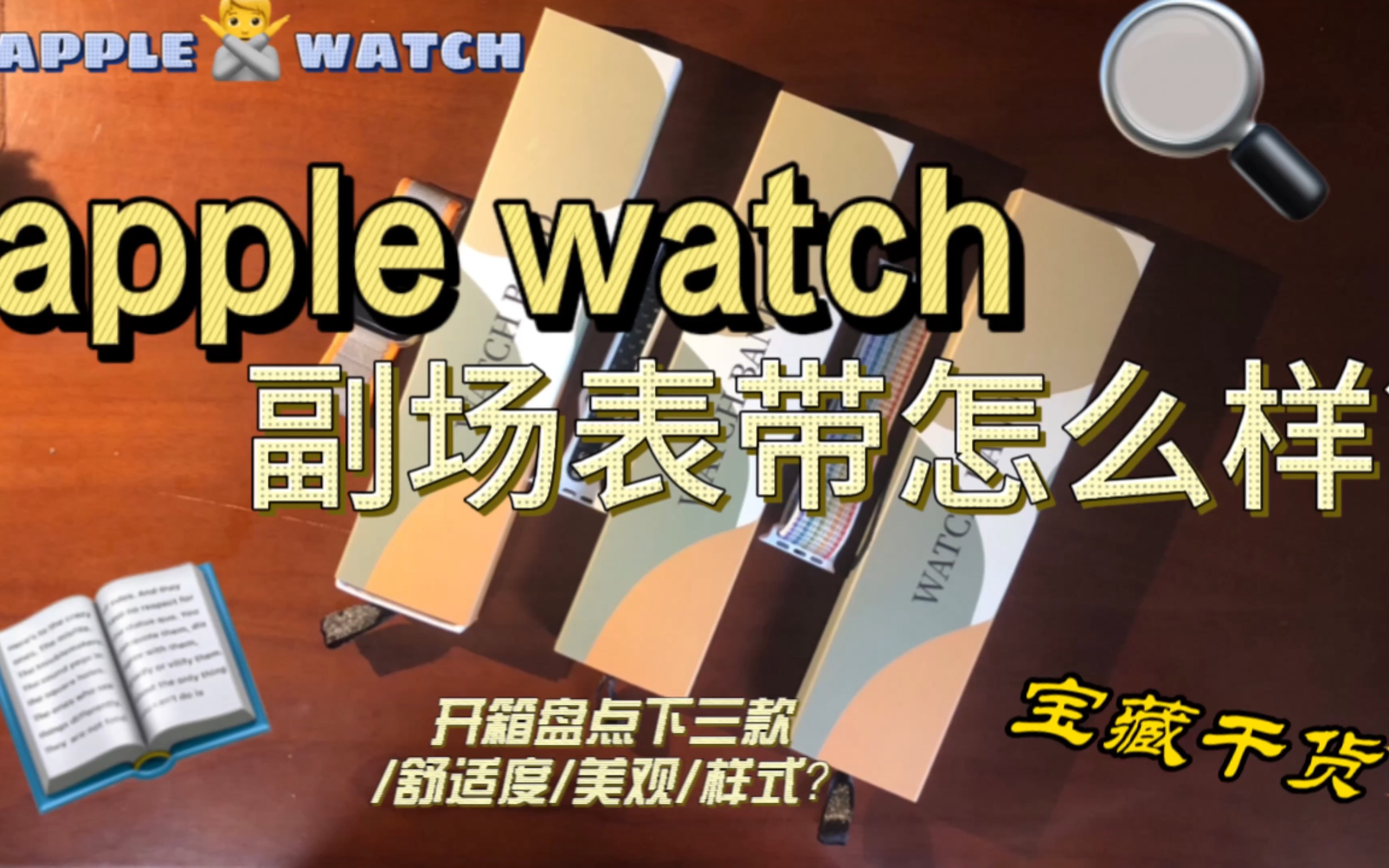 【开箱三款不同的副场表带】|apple watch 副场表带怎么样?赶紧把原厂的丢了吧!哔哩哔哩bilibili