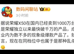 Download Video: 荣耀X50在国内已经卖到1000万台了，这应该是荣耀独立以来最快破千万的产品，成为近年来行业内为数不多的现象级爆款产品了。