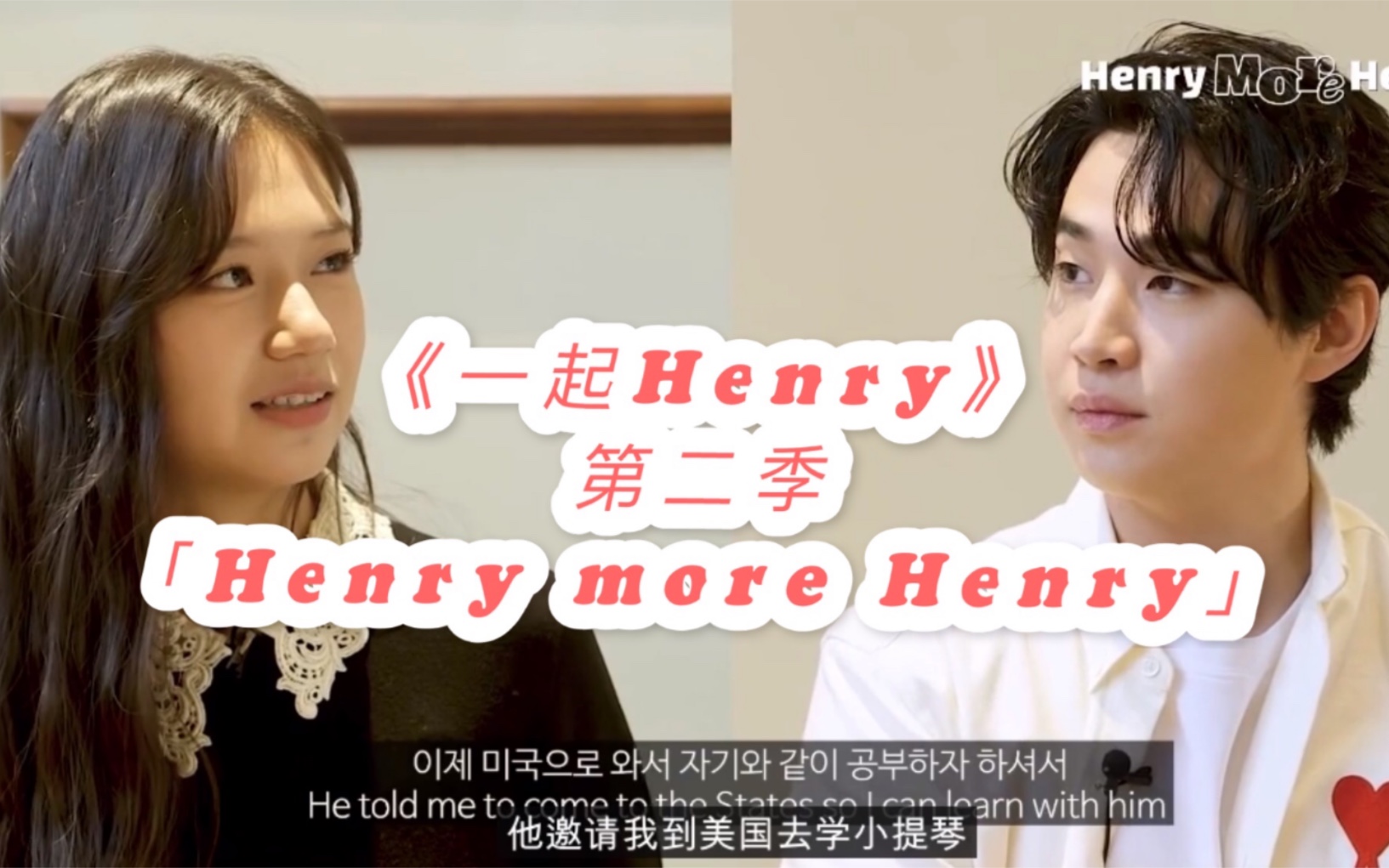 [图]《一起Henry》第二季合集持更【Henry more Henry】油管「个人网综」【Henry刘宪华】