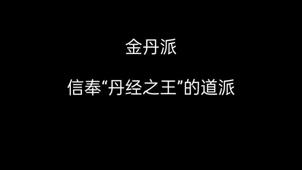 【道教】金丹派,信奉"丹经之王"的道派