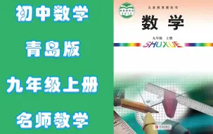 Download Video: 九年级上册数学青岛版名师同步教学