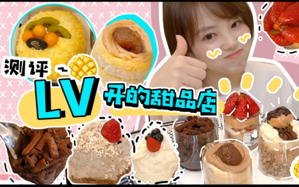 LV的甜品店cova~打卡测评~哔哩哔哩bilibili