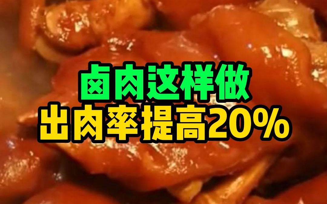 卤肉这样做出肉率提高20%哔哩哔哩bilibili