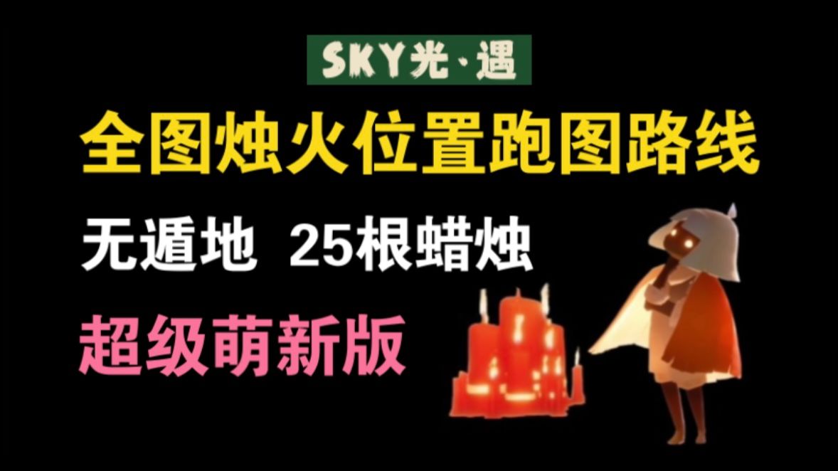 【萌新向】光遇全图跑图路线烛火位置 高清无加速 无遁地/晨岛 云野 雨林 霞谷 暮土 禁阁SKY光遇