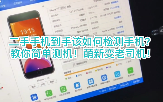 购买二手手机到手该如何检测手机?快上车!教你简单测机!萌新变老司机!!!哔哩哔哩bilibili