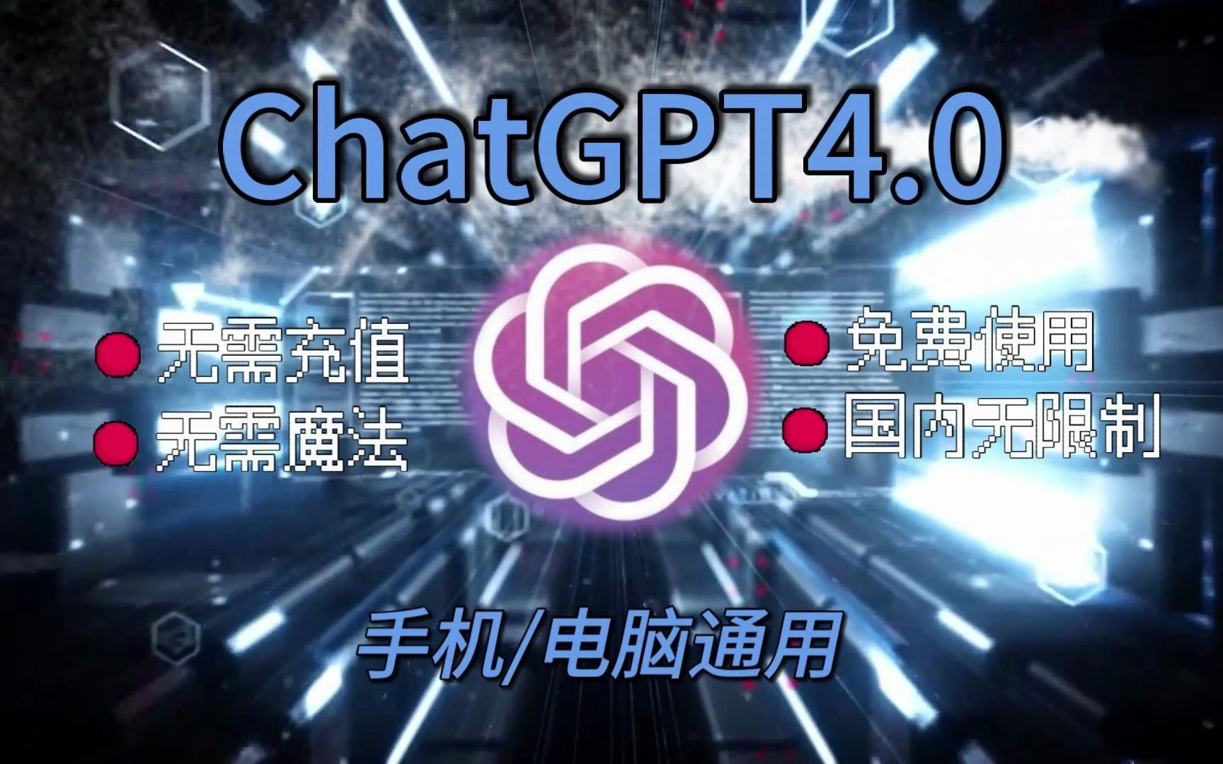 【2023年10月最新免费】10月大更新,免费ChatGPT4.0网站,无需充值,打开直接使用哔哩哔哩bilibili