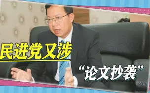 Download Video: 无穷无尽的抄袭，民进党又被曝论文抄袭，“九合一”选战成论文战