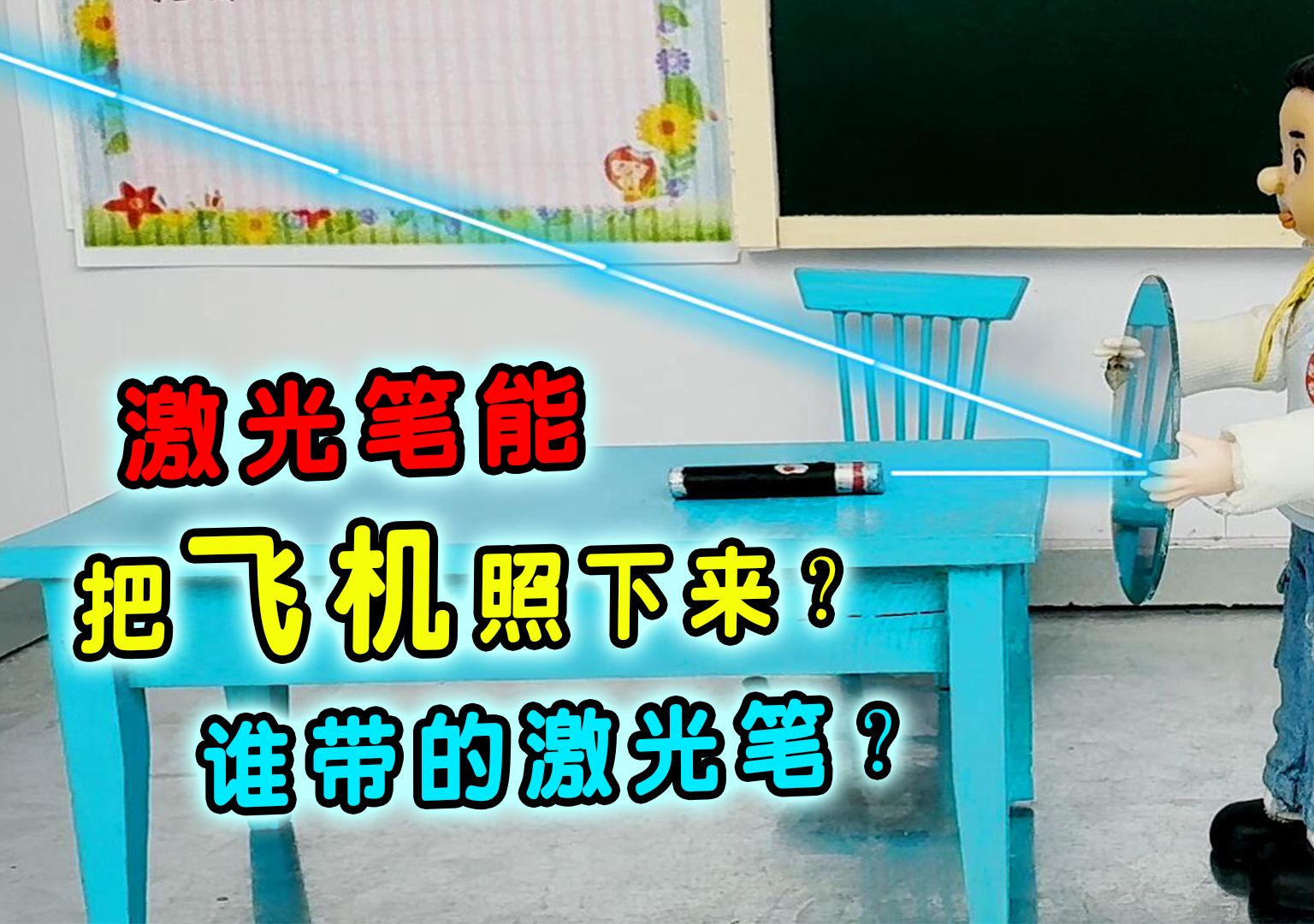 谁的激光笔差点把飞机照下来?一个小实验找到凶手!