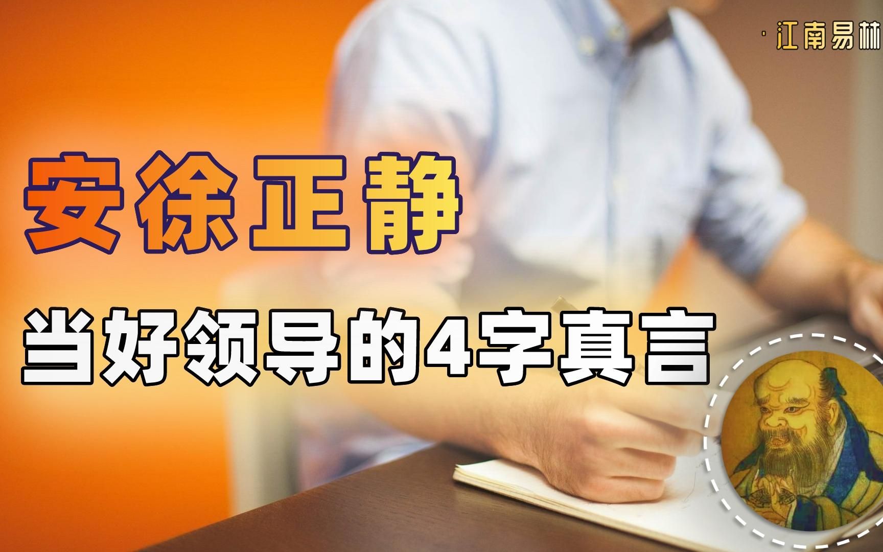 [图]安徐正静：当好领导的4字真言！【鬼谷子的智慧谋略】33