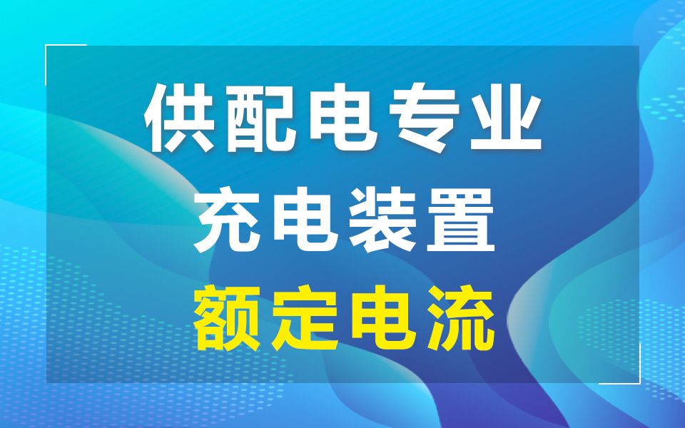 充电装置额定电流哔哩哔哩bilibili