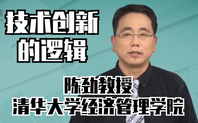 [图]职场与创业【技术创新的逻辑】陈劲教授清华大学经济管理学院