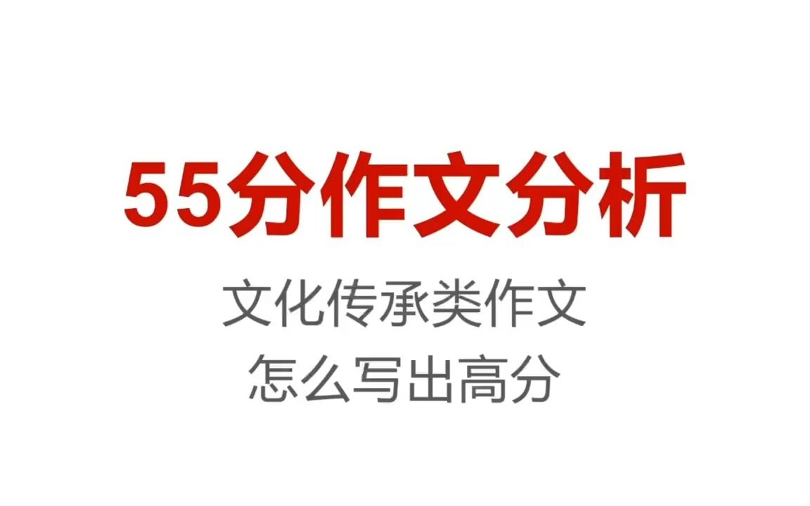 55分作文拆解,文化传承类作文怎么写出高分?哔哩哔哩bilibili