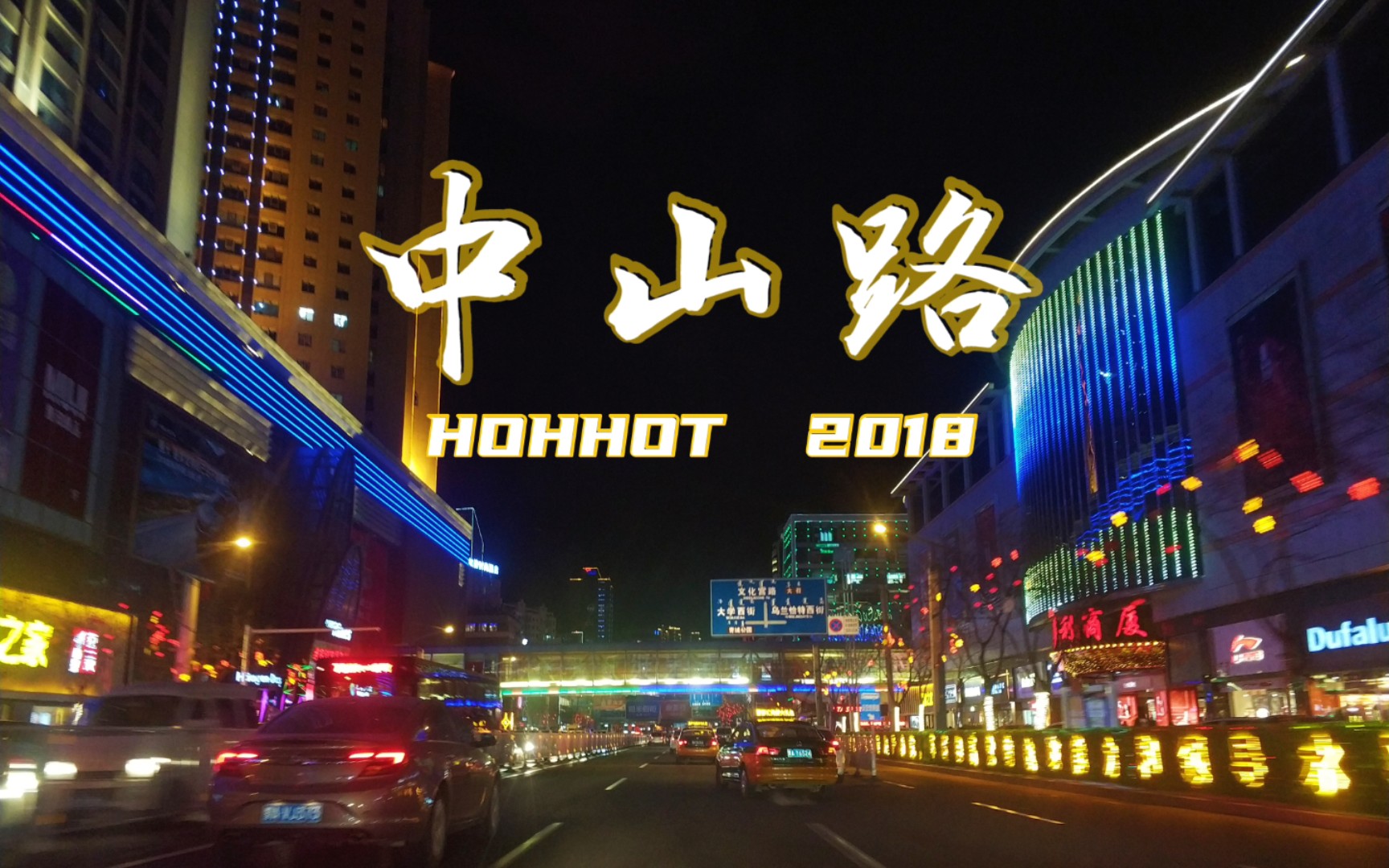 2018年呼和浩特中山路(夜景)_哔哩哔哩_bilibili