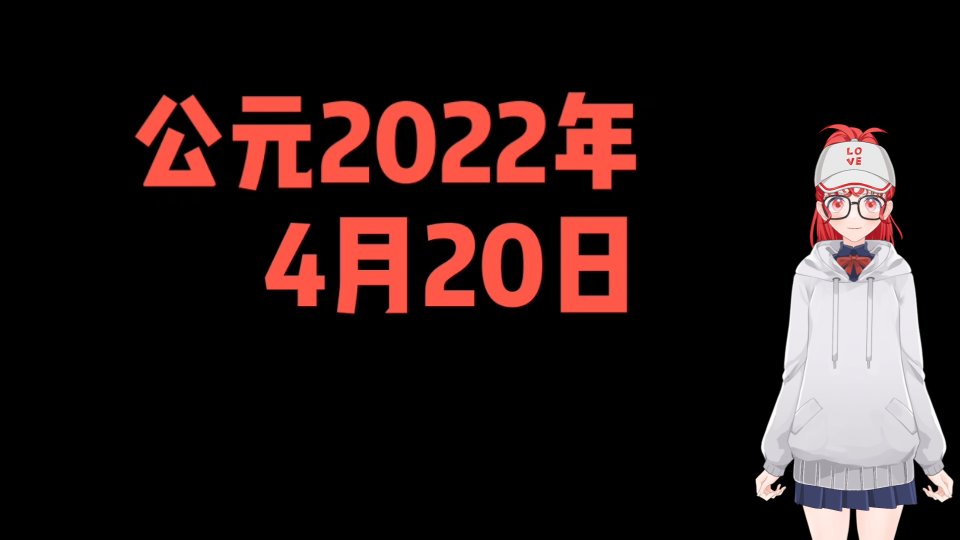 今日运势4.20哔哩哔哩bilibili