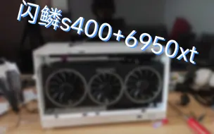 Скачать видео: 我把6950xt塞进了闪鳞s400