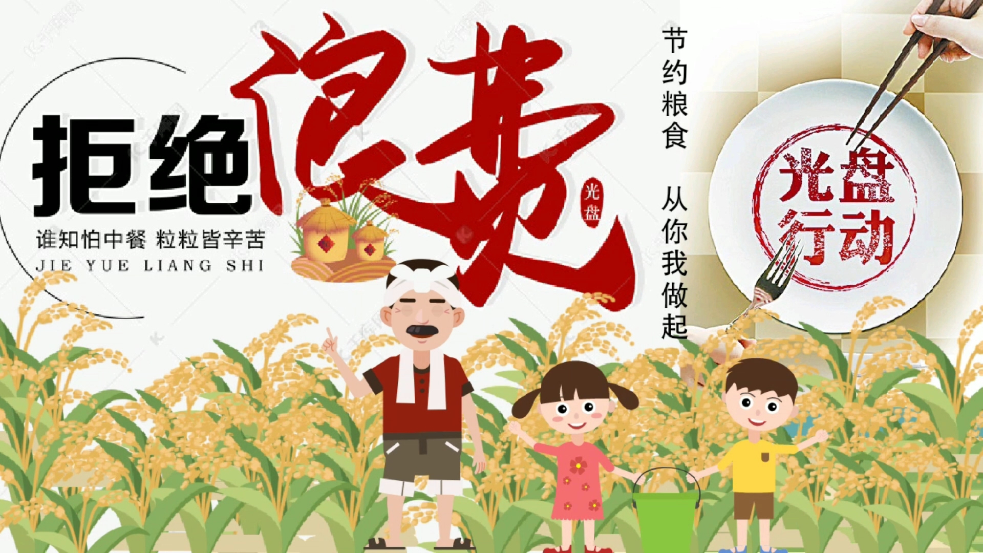 拒绝浪费,节约粮食,光盘行动从你我开始