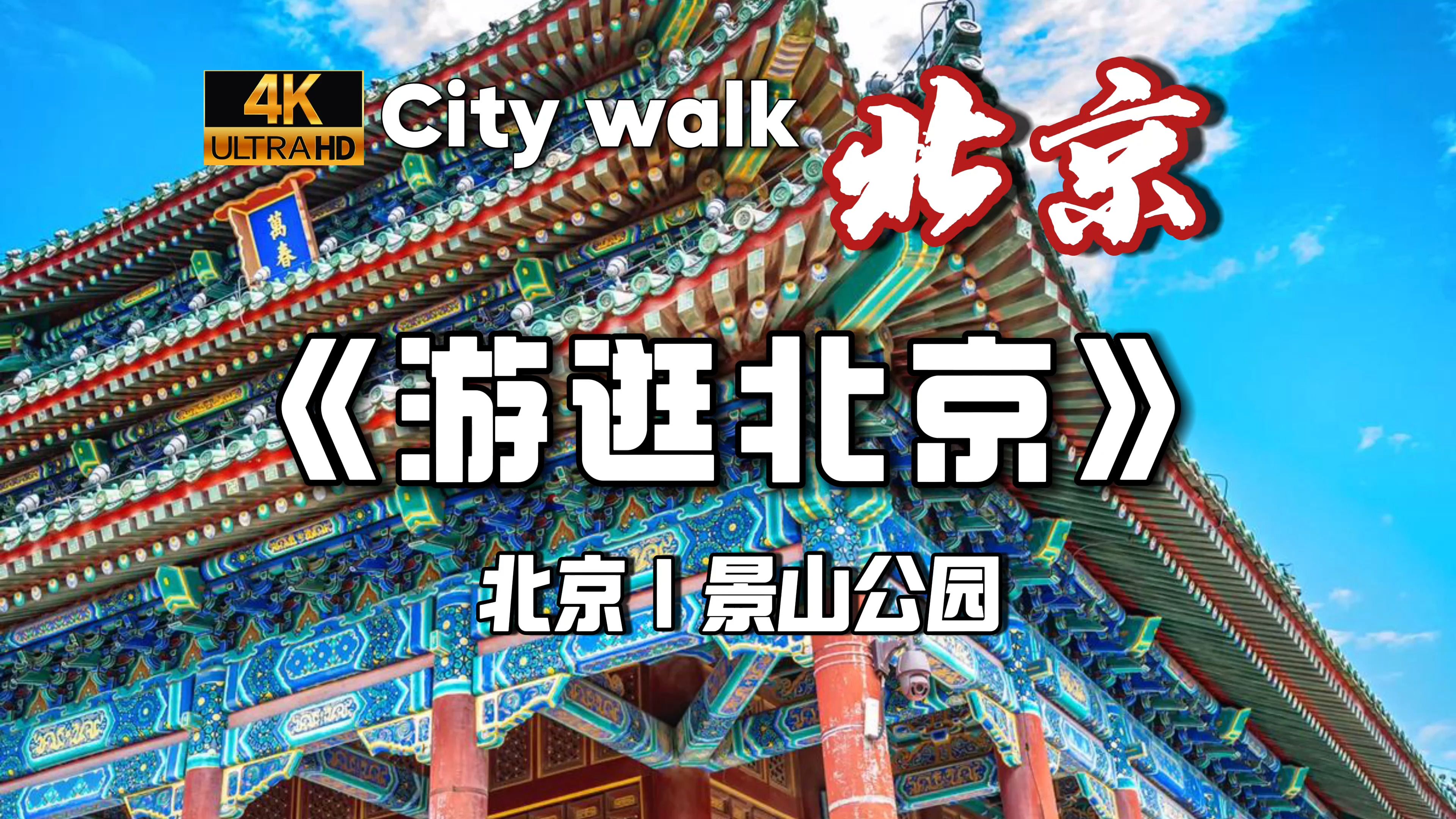 【4K60帧】沉浸体验北京中轴线上的最高点 | 景山公园 | 清帝后祭祖追思场所 | 传承和发扬中华孝道文化的胜地 | 北京精品公园哔哩哔哩bilibili