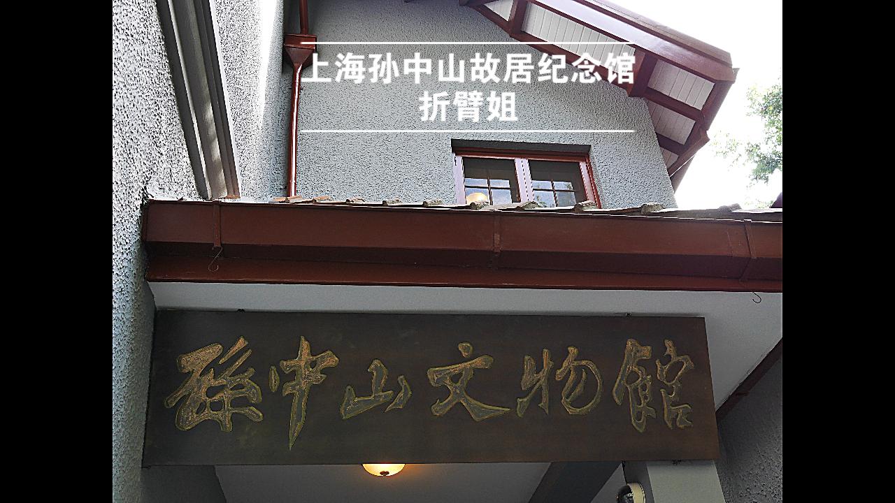 上海孙中山故居纪念馆,位于上海市香山路7号,占地面积2500余平方米,展示面积1100平方米,主要有孙中山故居和孙中山文物馆两个展示场所组成哔哩...