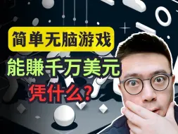 Download Video: 简单无脑的休闲游戏是如何赚钱的？