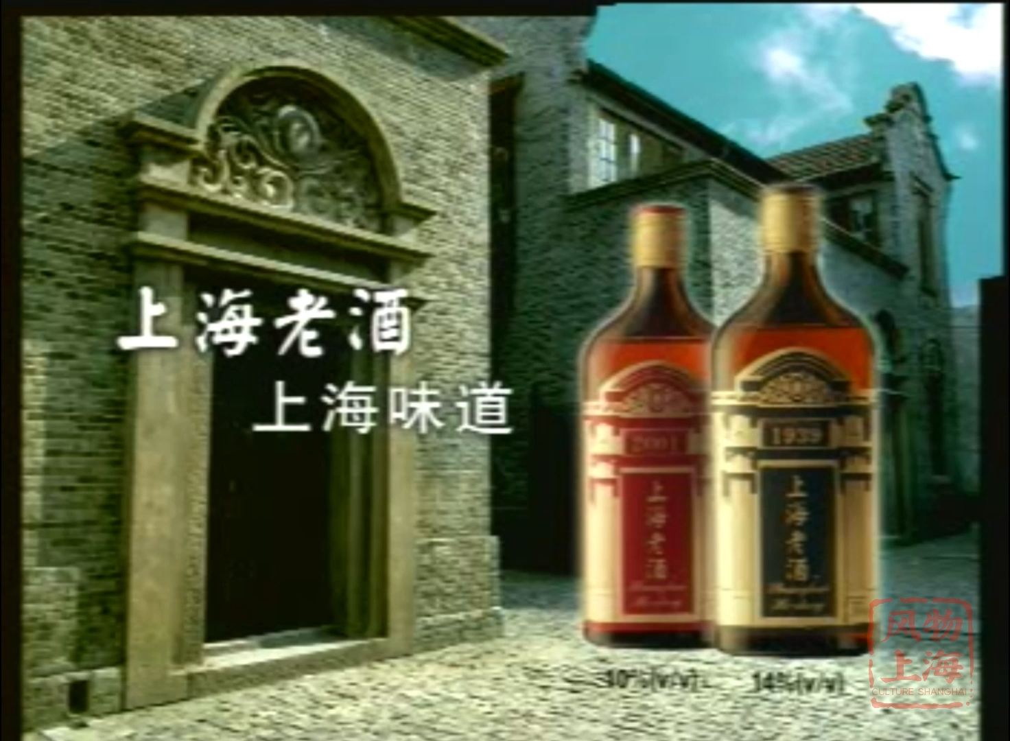 【高清古早广告】石库门上海老酒 | 2002年